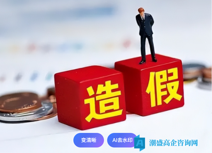 高企认定造假 = 刑事犯罪！骗补几十万，获刑十多年，这些红线千万别碰