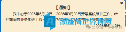 最后关头,系统却“限时开放”?火炬中心发布平台维护通知,高企申报千万别再拖到“夜深人静”! 最后关头,系统却“限时开放”?火炬中心发布平台维护通知,高企申报千万别再拖到“夜深人静”!
