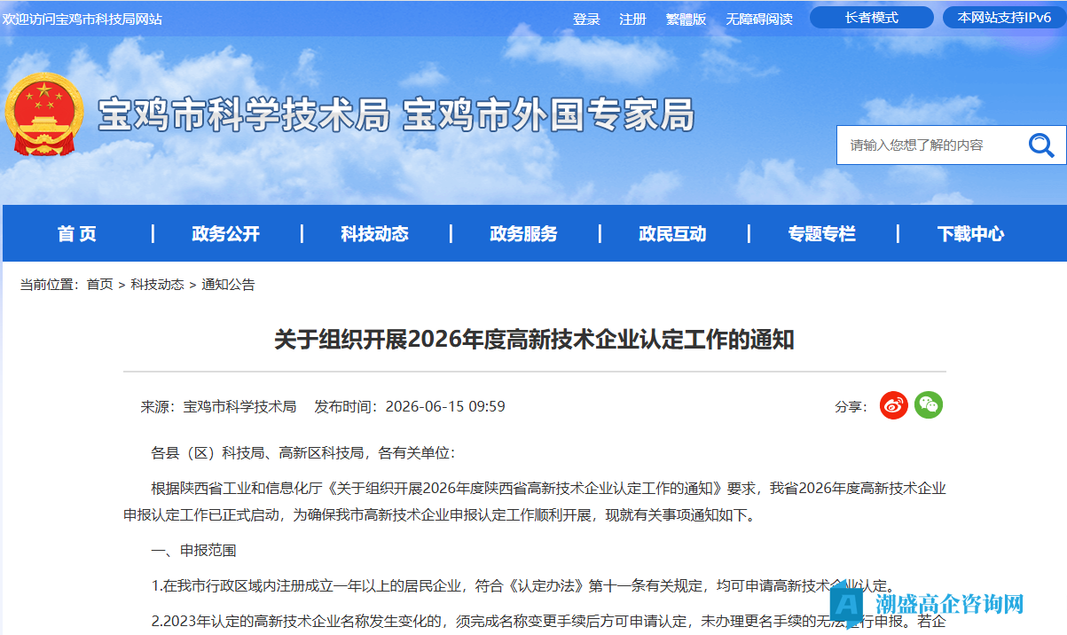 [宝鸡市]关于组织开展2026年度高新技术企业认定工作的通知