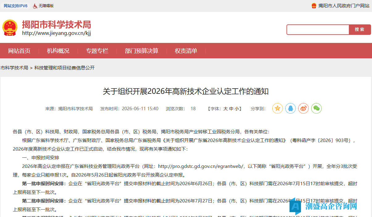 [揭阳市]关于组织开展2026年高新技术企业认定工作的通知