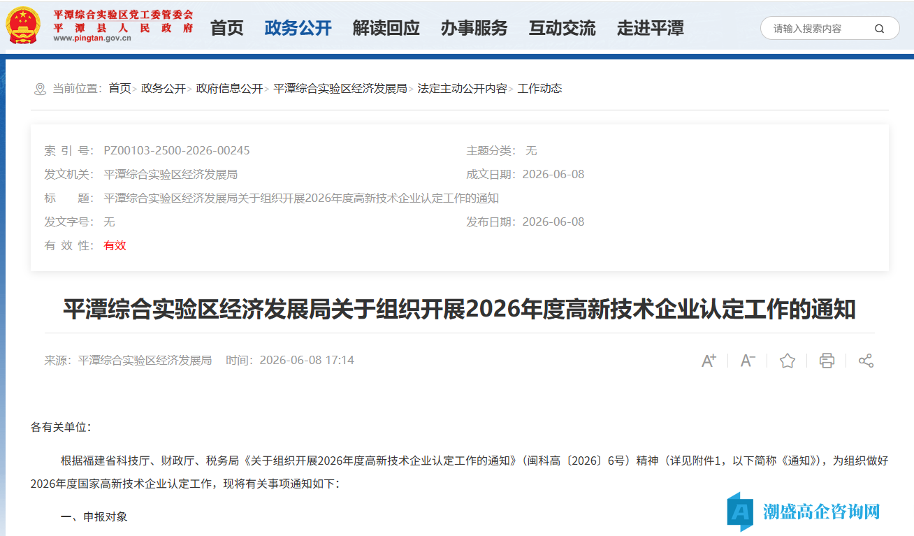 平潭综合实验区经济发展局关于组织开展2026年度高新技术企业认定工作的通知 平潭综合实验区经济发展局关于组织开展2026年度高新技术企业认定工作的通知