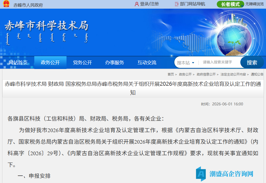 [赤峰市]关于组织开展2026年度高新技术企业培育及认定工作的通知