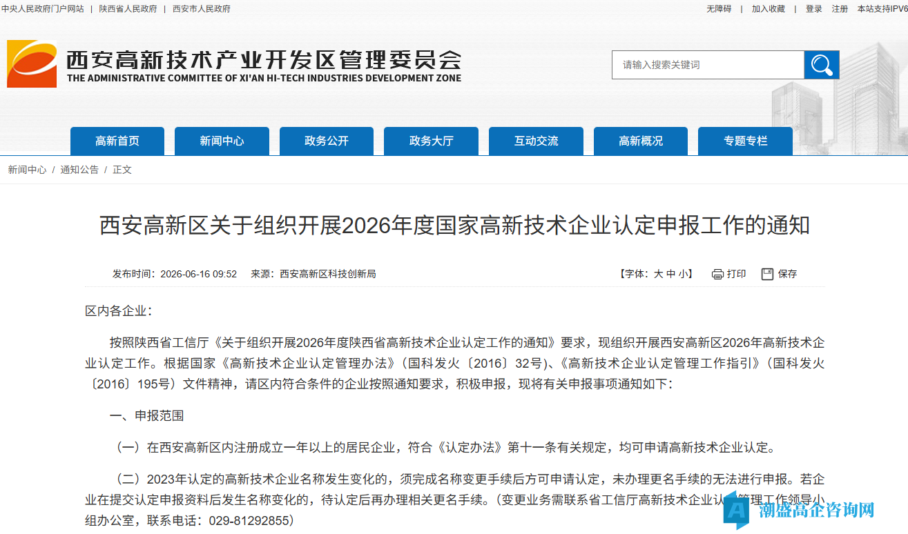 西安高新区关于组织开展2026年度国家高新技术企业认定申报工作的通知