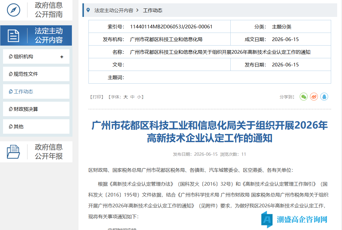广州市花都区科技工业和信息化局关于组织开展2026年高新技术企业认定工作的通知 广州市花都区科技工业和信息化局关于组织开展2026年高新技术企业认定工作的通知