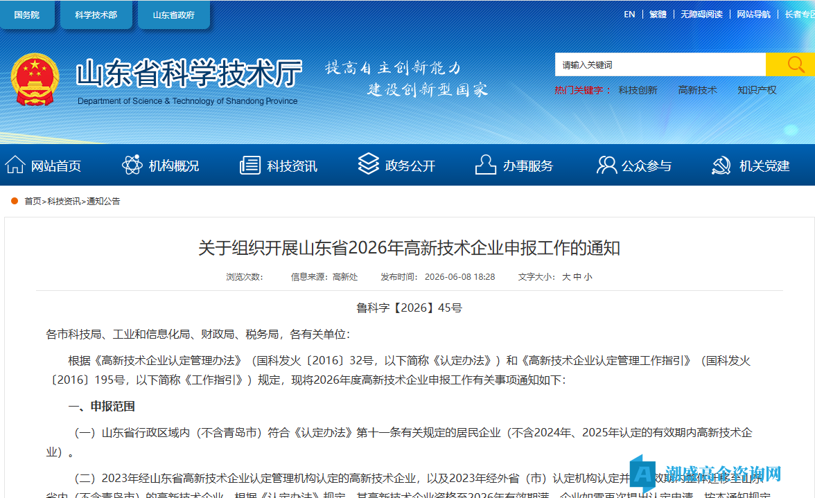 关于组织开展山东省2026年高新技术企业申报工作的通知 关于组织开展山东省2026年高新技术企业申报工作的通知
