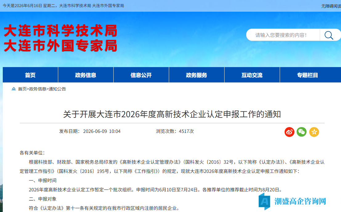 关于开展大连市2026年度高新技术企业认定申报工作的通知 关于开展大连市2026年度高新技术企业认定申报工作的通知