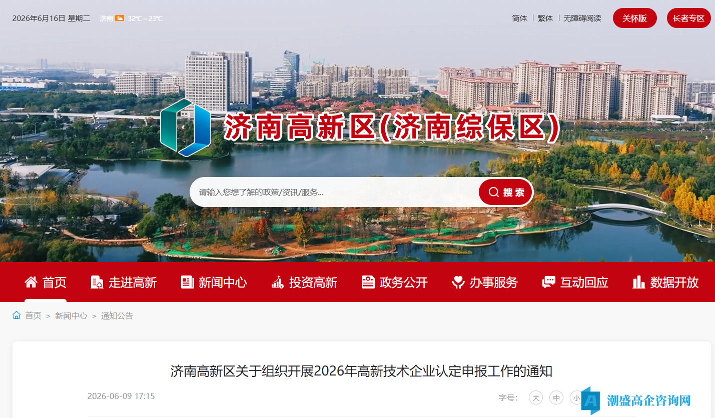 济南高新区关于组织开展2026年高新技术企业认定申报工作的通知 济南高新区关于组织开展2026年高新技术企业认定申报工作的通知