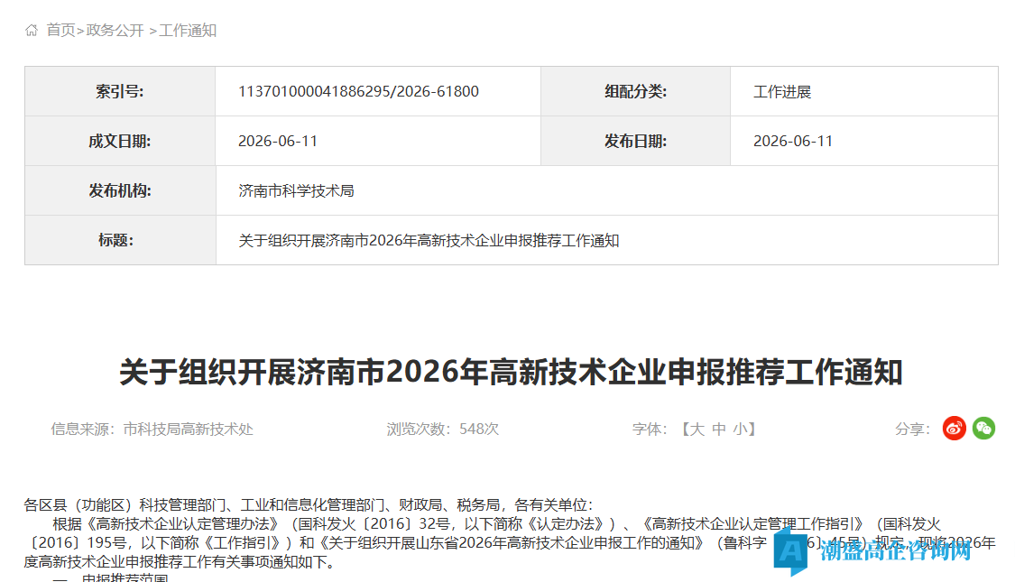 关于组织开展济南市2026年高新技术企业申报推荐工作通知 关于组织开展济南市2026年高新技术企业申报推荐工作通知