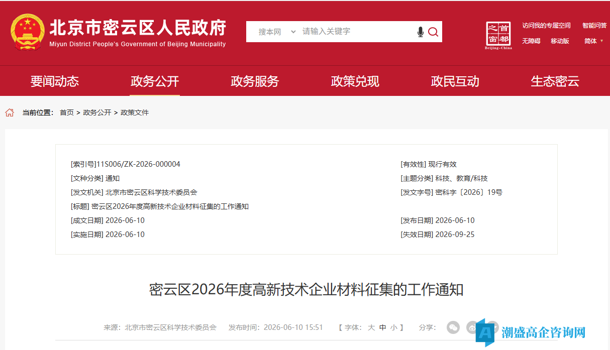 [北京市]密云区2026年度高新技术企业材料征集的工作通知