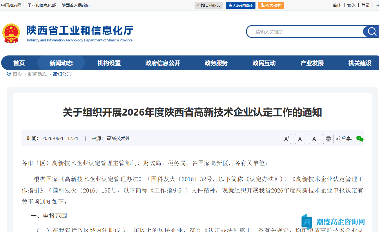 关于组织开展2026年度陕西省高新技术企业认定工作的通知 关于组织开展2026年度陕西省高新技术企业认定工作的通知