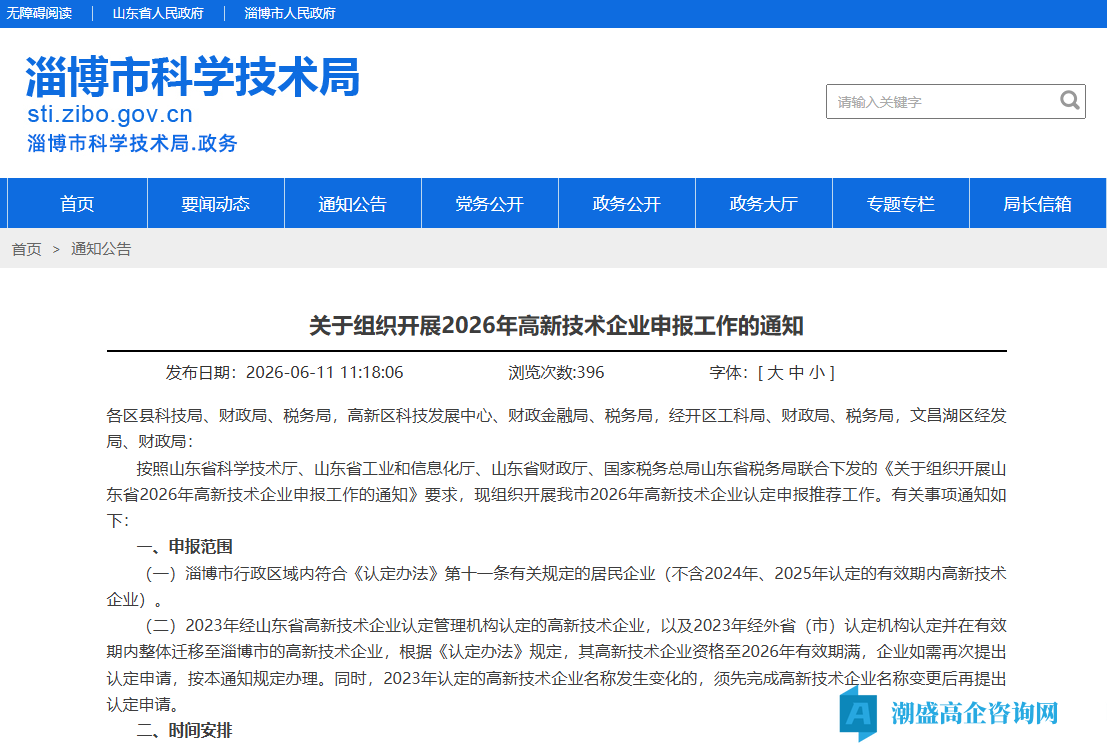 [淄博市]关于组织开展2026年高新技术企业申报工作的通知