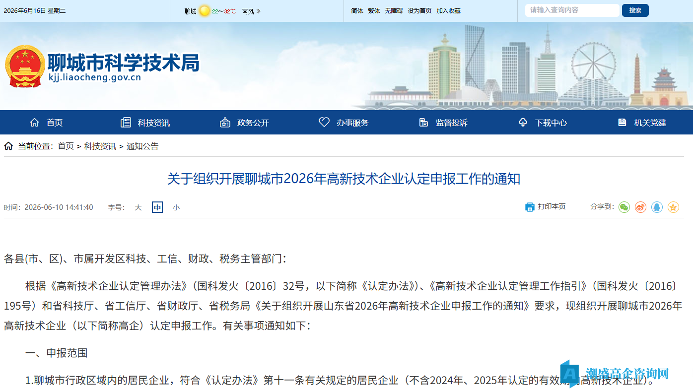 关于组织开展聊城市2026年高新技术企业认定申报工作的通知