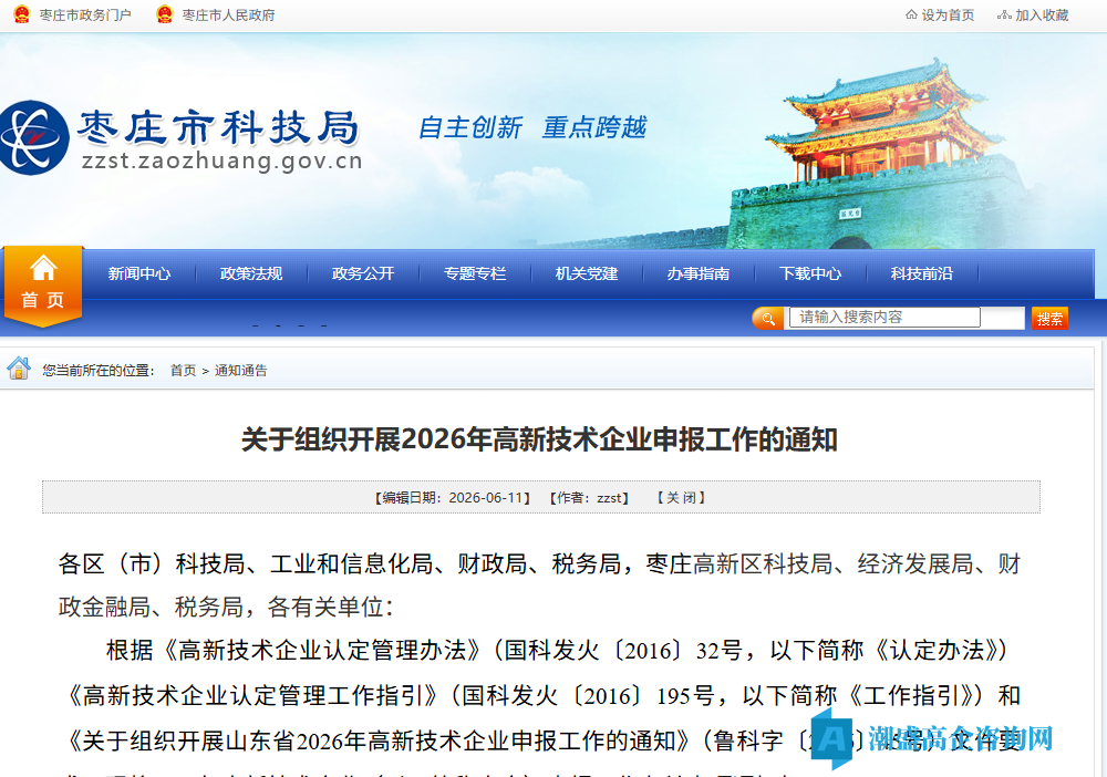 [枣庄市]关于组织开展2026年高新技术企业申报工作的通知