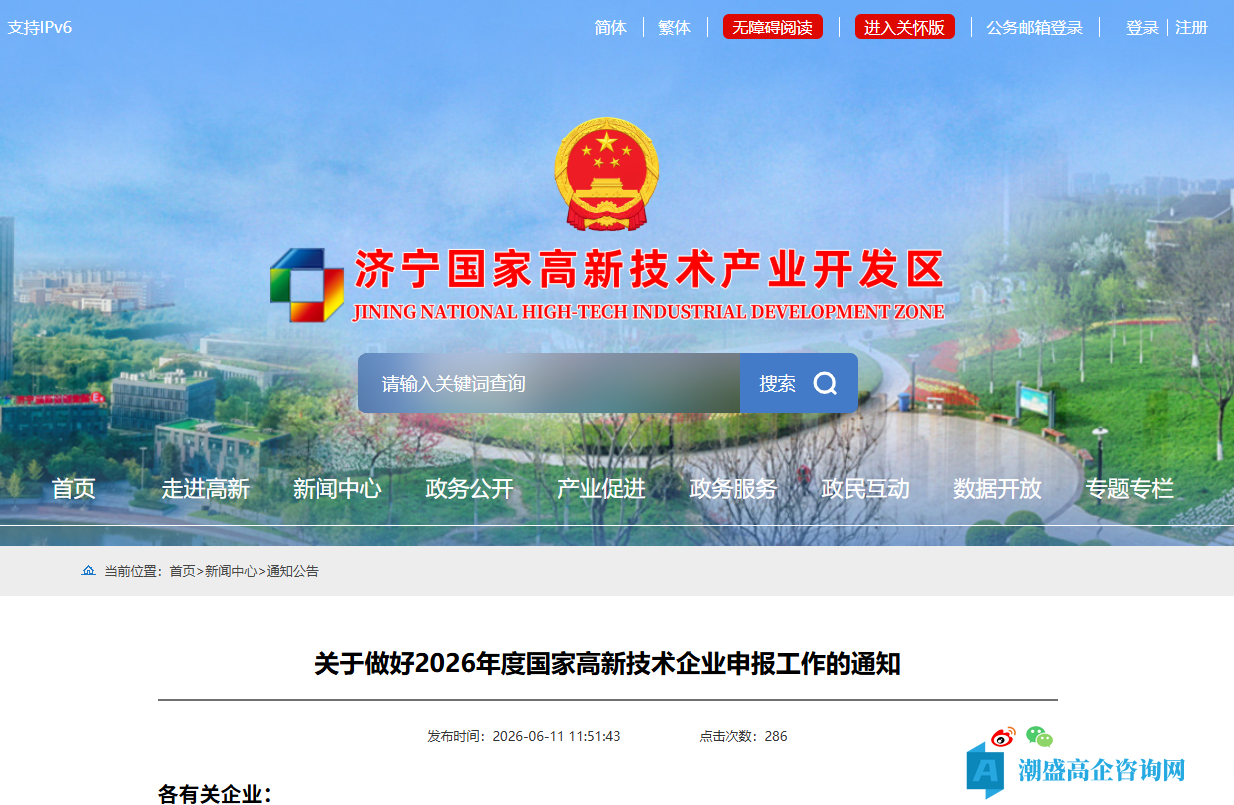 [济宁市高新区]关于做好2026年度国家高新技术企业申报工作的通知