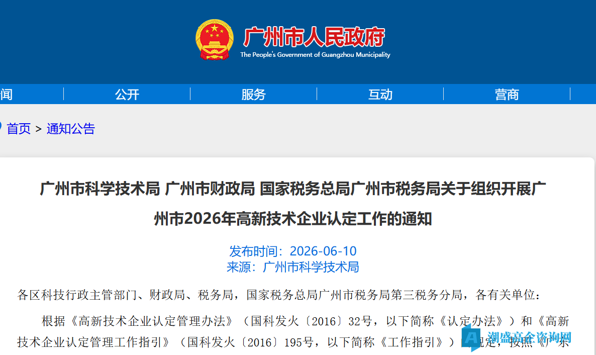 关于组织开展广州市2026年高新技术企业认定工作的通知