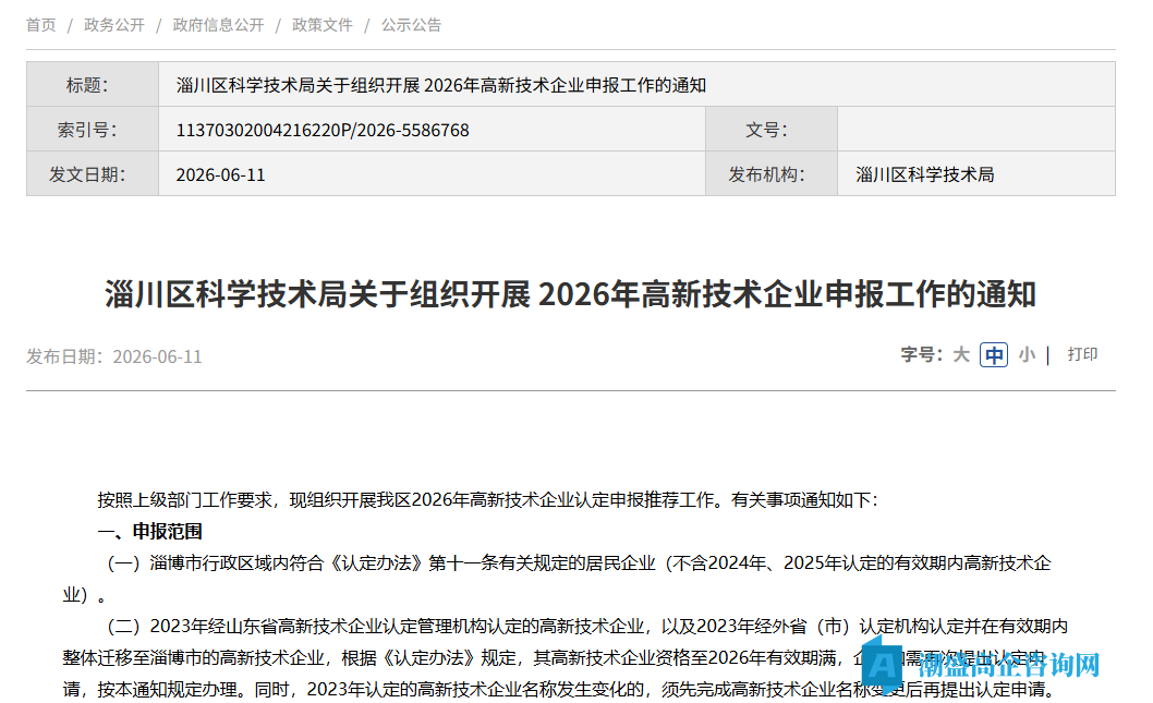 [淄博市]淄川区科学技术局关于组织开展 2026年高新技术企业申报工作的通知
