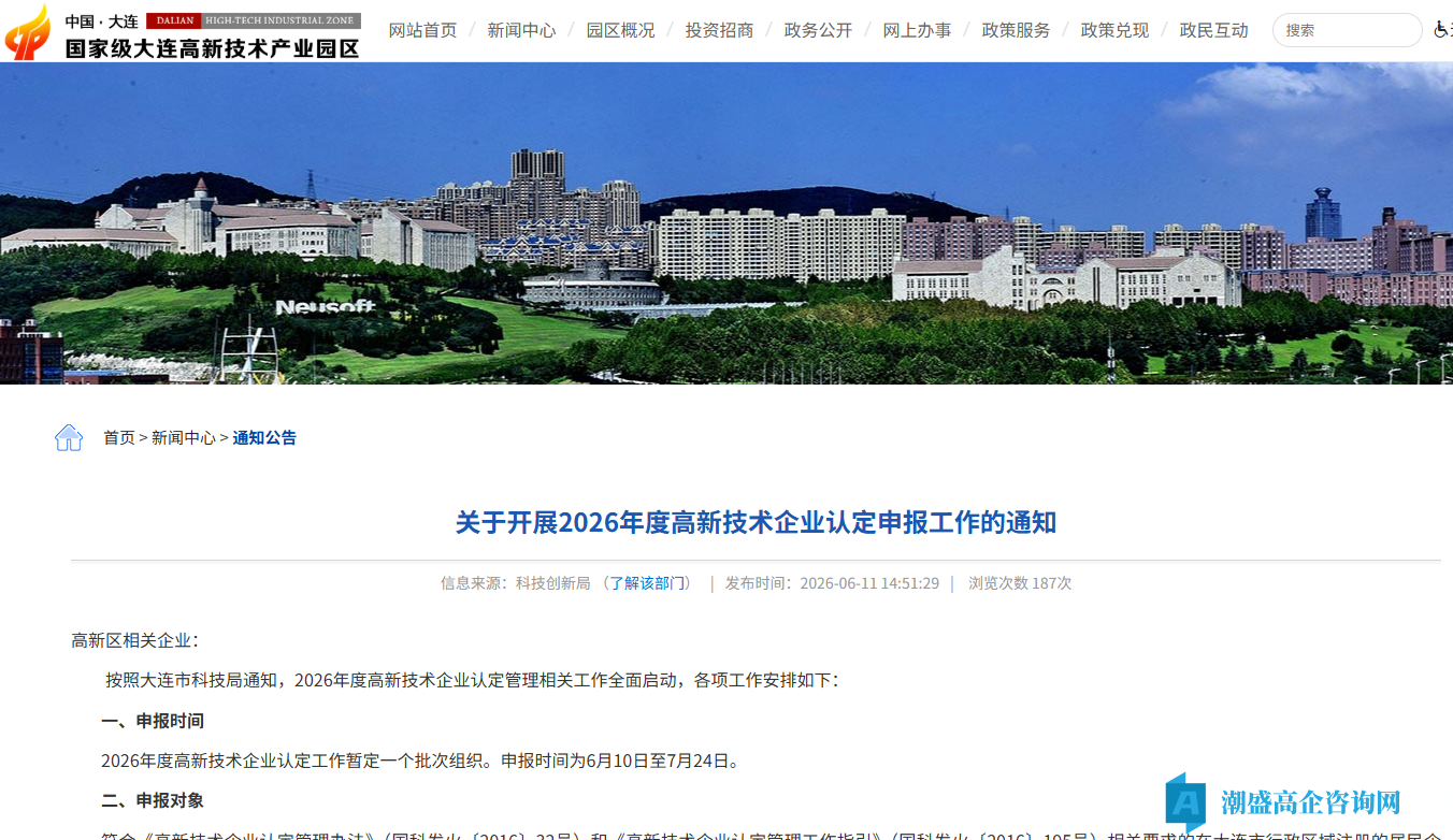 [大连市高新区]关于开展2026年度高新技术企业认定申报工作的通知