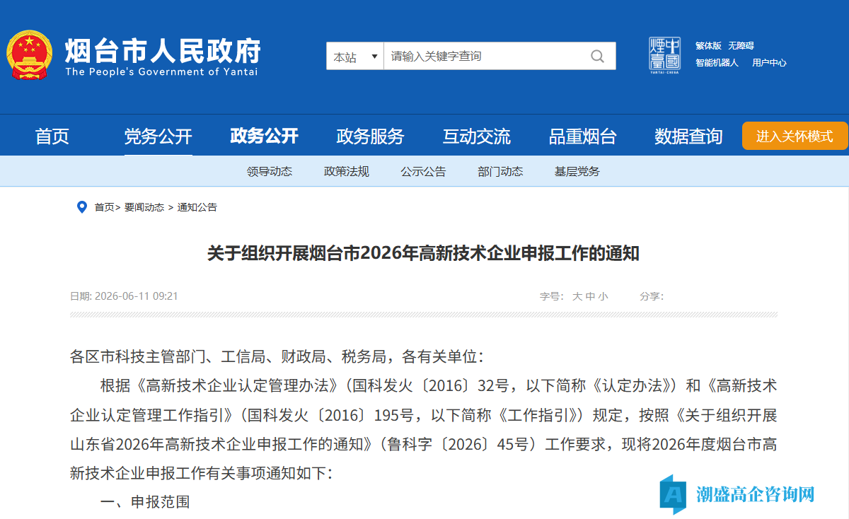 关于组织开展烟台市2026年高新技术企业申报工作的通知 关于组织开展烟台市2026年高新技术企业申报工作的通知