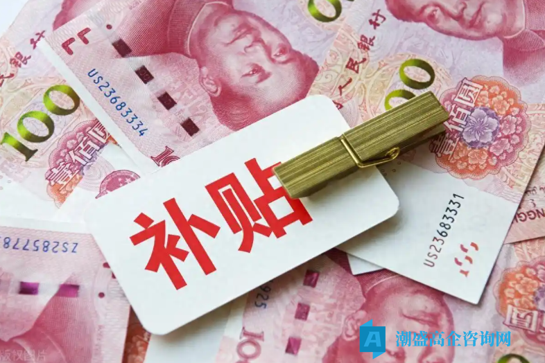 10年前的高企补贴，还有希望拿到吗？
