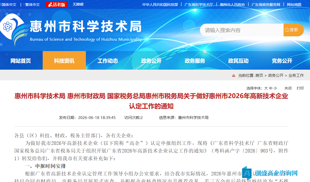 关于做好惠州市2026年高新技术企业认定工作的通知