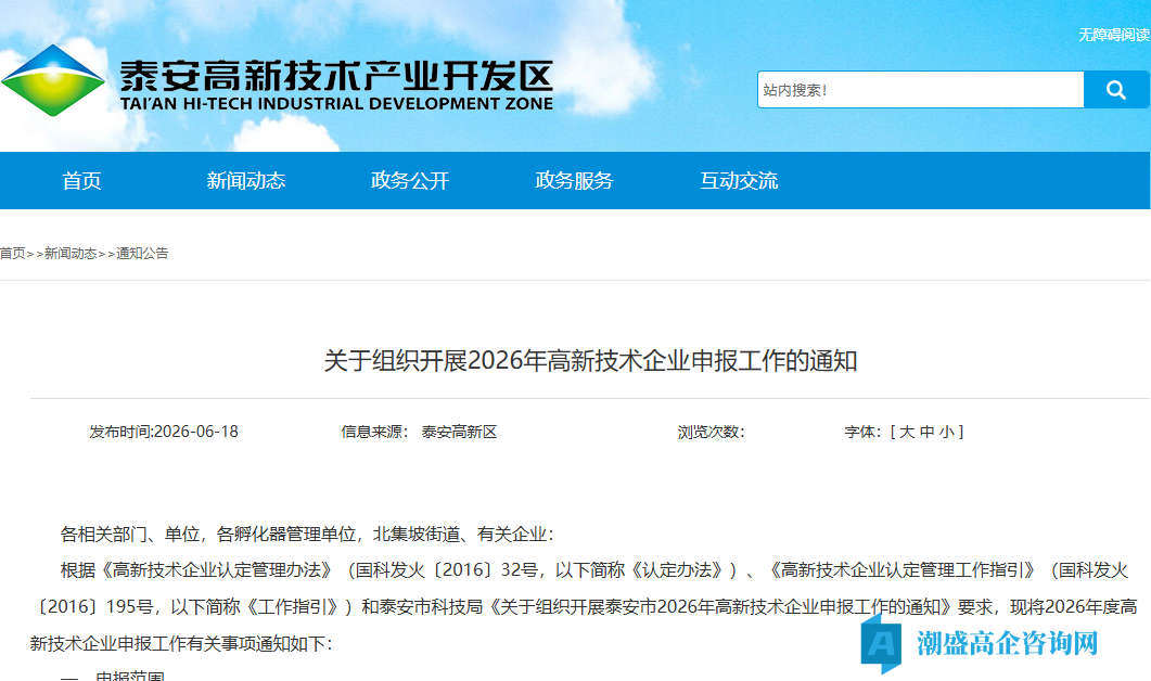 [泰安市高新区]关于组织开展2026年高新技术企业申报工作的通知