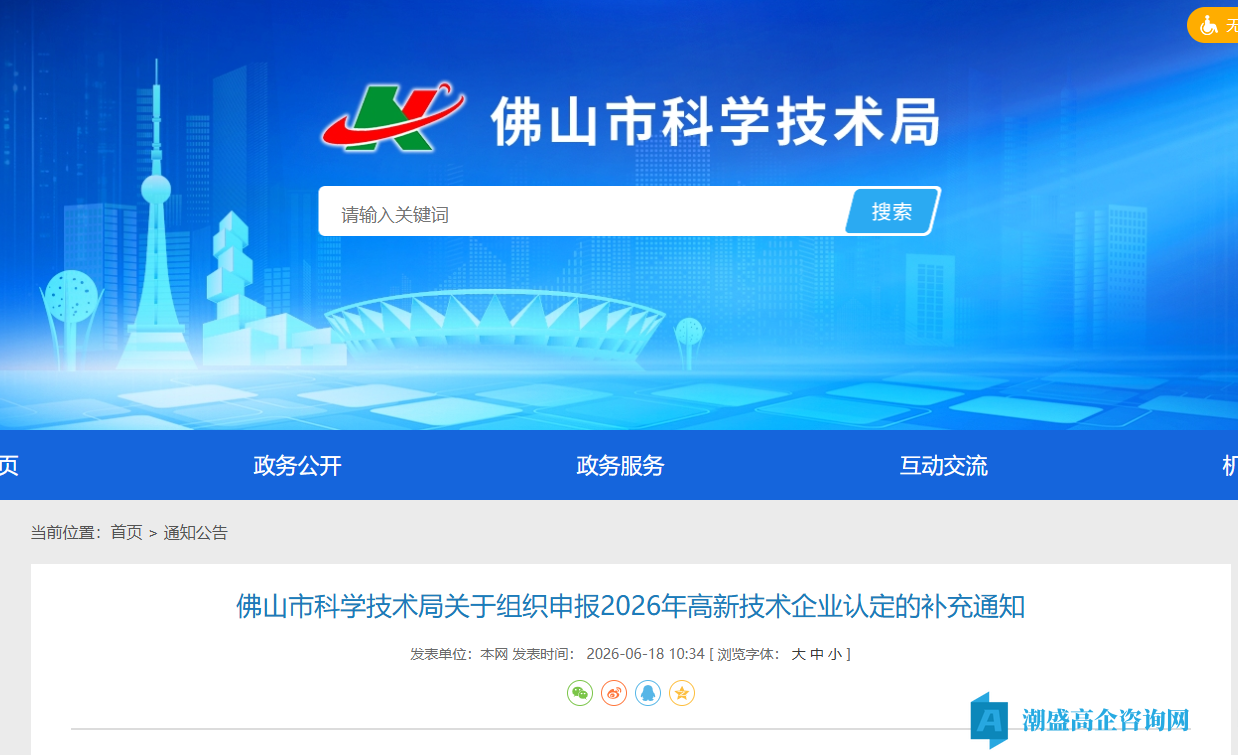 佛山市科学技术局关于组织申报2026年高新技术企业认定的补充通知 佛山市科学技术局关于组织申报2026年高新技术企业认定的补充通知