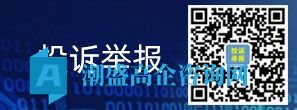 机关纪委投诉监督“二维码” 机关纪委投诉监督“二维码”