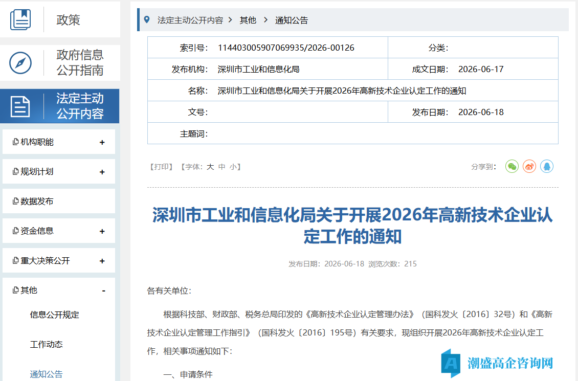 深圳市工业和信息化局关于开展2026年高新技术企业认定工作的通知 深圳市工业和信息化局关于开展2026年高新技术企业认定工作的通知