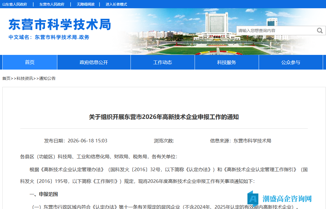 关于组织开展东营市2026年高新技术企业申报工作的通知 关于组织开展东营市2026年高新技术企业申报工作的通知