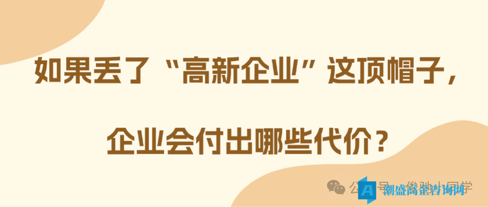 高企一旦被摘牌会有什么代价?不止补税,无数企业栽在这3重连环坑 高企一旦被摘牌会有什么代价?不止补税,无数企业栽在这3重连环坑