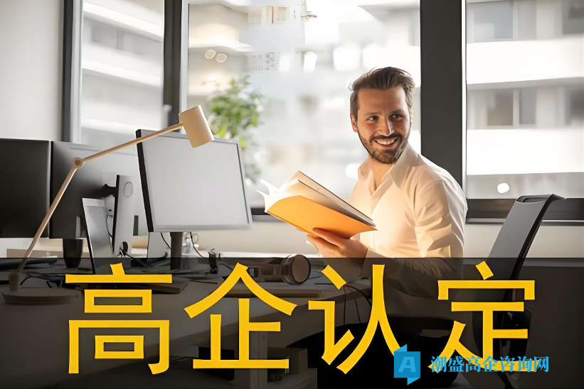 高新企业的十大实务误区与六条生存法则 高新企业的十大实务误区与六条生存法则