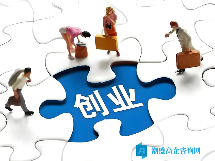 初创企业如何培育申报高新技术企业？