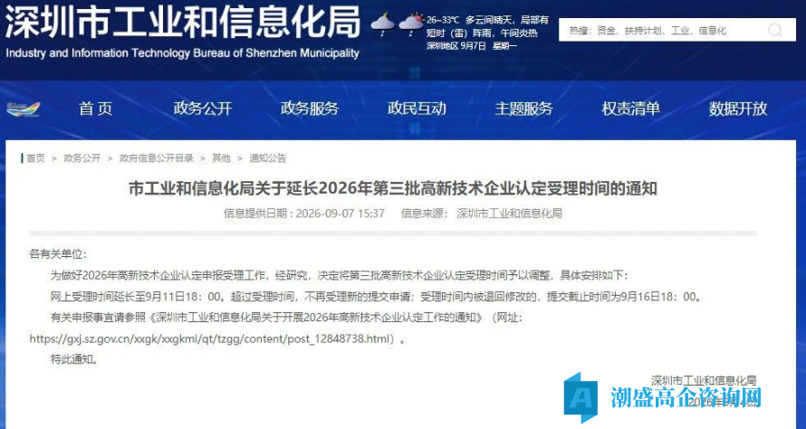 2026年深圳市第三批高新技术企业认定延长至9月11日!!! 2026年深圳市第三批高新技术企业认定延长至9月11日!!!