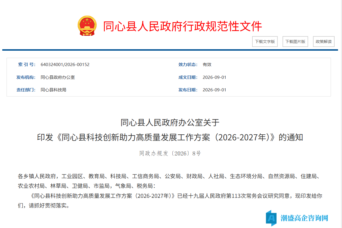 吴忠市同心县高新技术企业奖励政策：同心县科技创新助力高质量发展工作方案（2026-2027年）