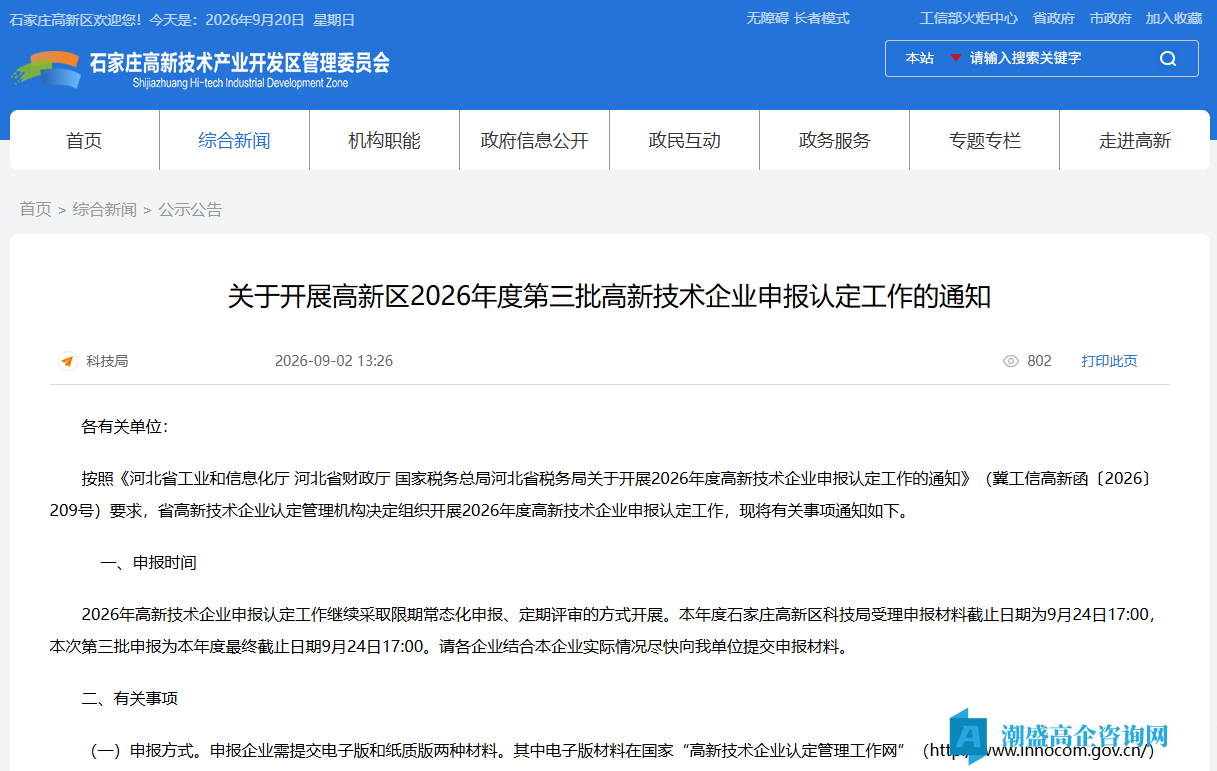 [石家庄市]关于开展高新区2026年度第三批高新技术企业申报认定工作的通知