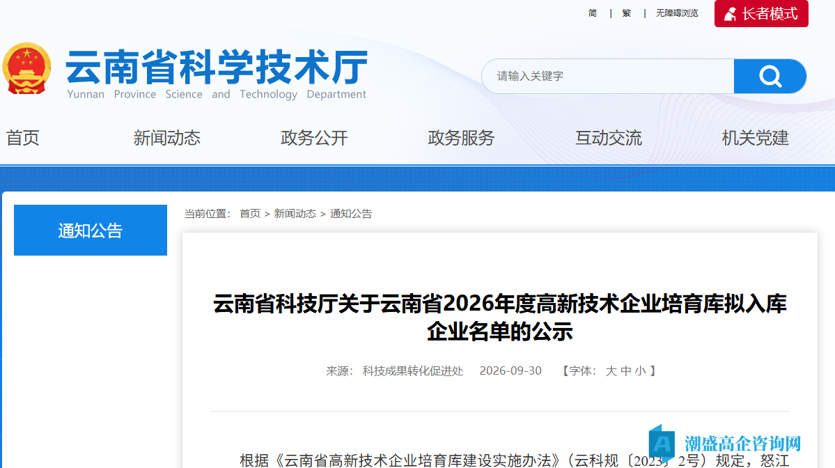 云南省科技厅关于云南省2026年度高新技术企业培育库拟入库企业名单的公示 云南省科技厅关于云南省2026年度高新技术企业培育库拟入库企业名单的公示