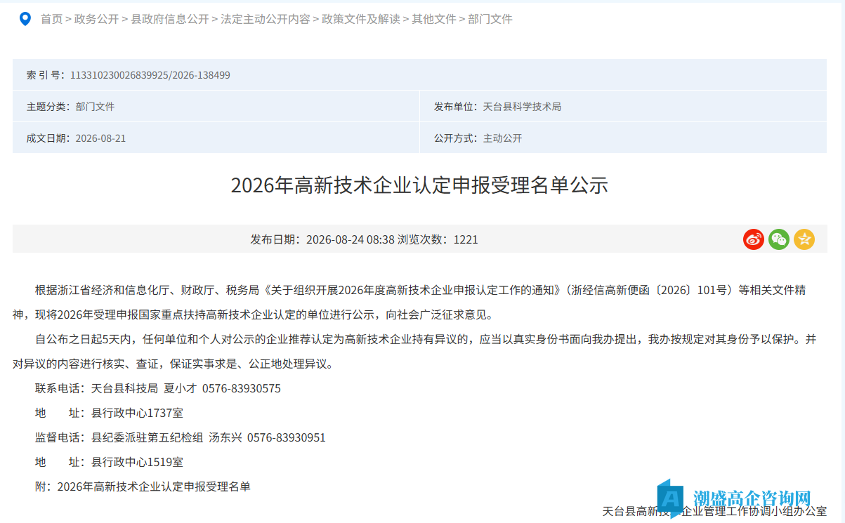 [天台县]2026年高新技术企业认定申报受理名单公示