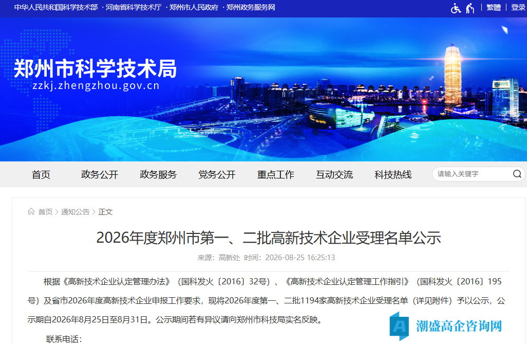2026年度郑州市第一、二批高新技术企业受理名单公示