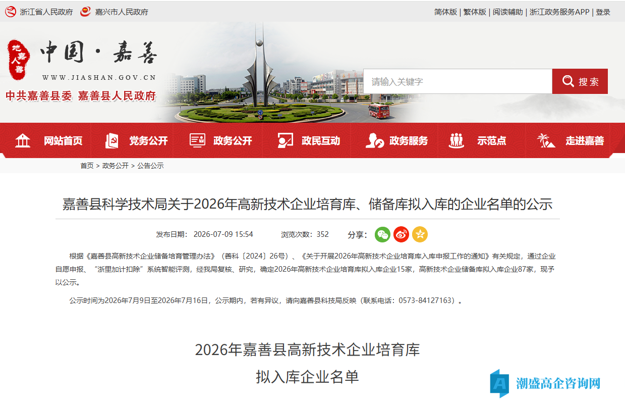 嘉善县科学技术局关于2026年高新技术企业培育库、储备库拟入库的企业名单的公示 嘉善县科学技术局关于2026年高新技术企业培育库、储备库拟入库的企业名单的公示