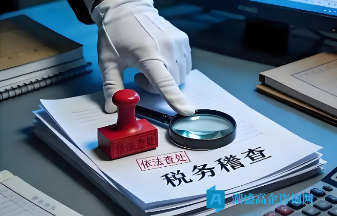 2026年高企认定:最难的一关,是税务核查 2026年高企认定:最难的一关,是税务核查