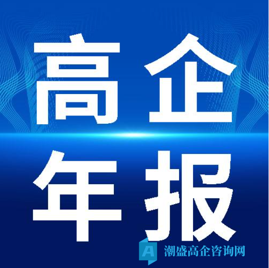 高企年报、统计年报漏报迟报,后果比你想的大 高企年报、统计年报漏报迟报,后果比你想的大