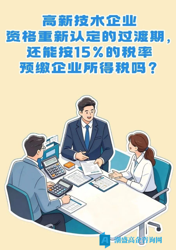 高新技木企业资格重新认定的过渡期,还能按15%的税率预缴企业所得税吗? 高新技木企业资格重新认定的过渡期,还能按15%的税率预缴企业所得税吗?