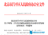 北京市昌平区高新技术企业银行贷款贴息政策