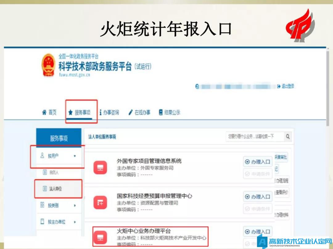 国家高新技术企业火炬统计年报填报指南