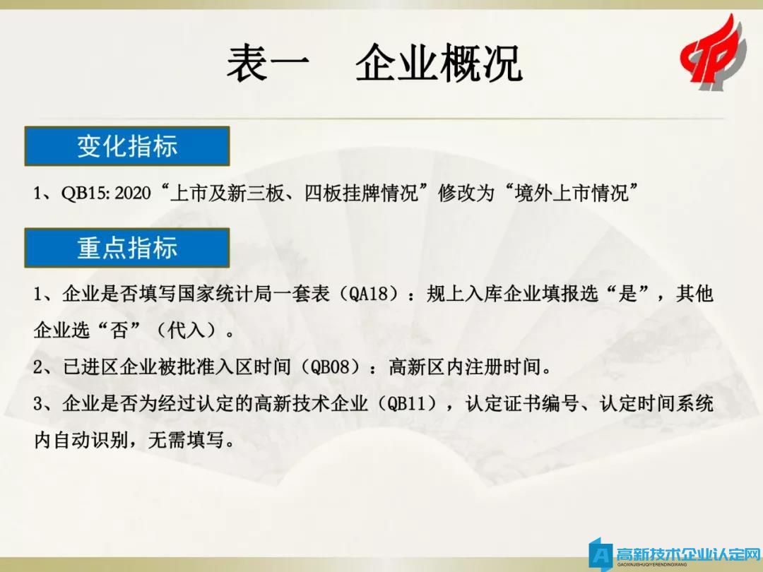 国家高新技术企业火炬统计年报填报指南