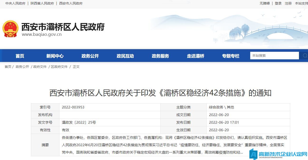 2022年西安市灞桥区高新技术企业奖励政策：灞桥区稳经济42条措施