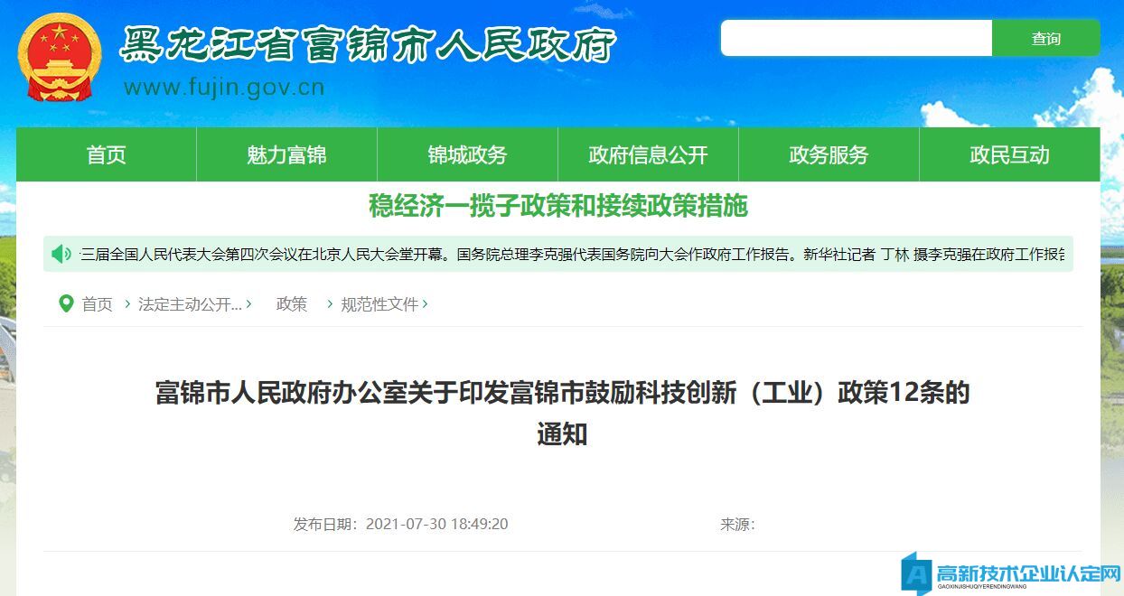 佳木斯市富锦市高新技术企业奖励政策：富锦市人民政府办公室关于印发富锦市鼓励科技创新（工业）政策12条的通知