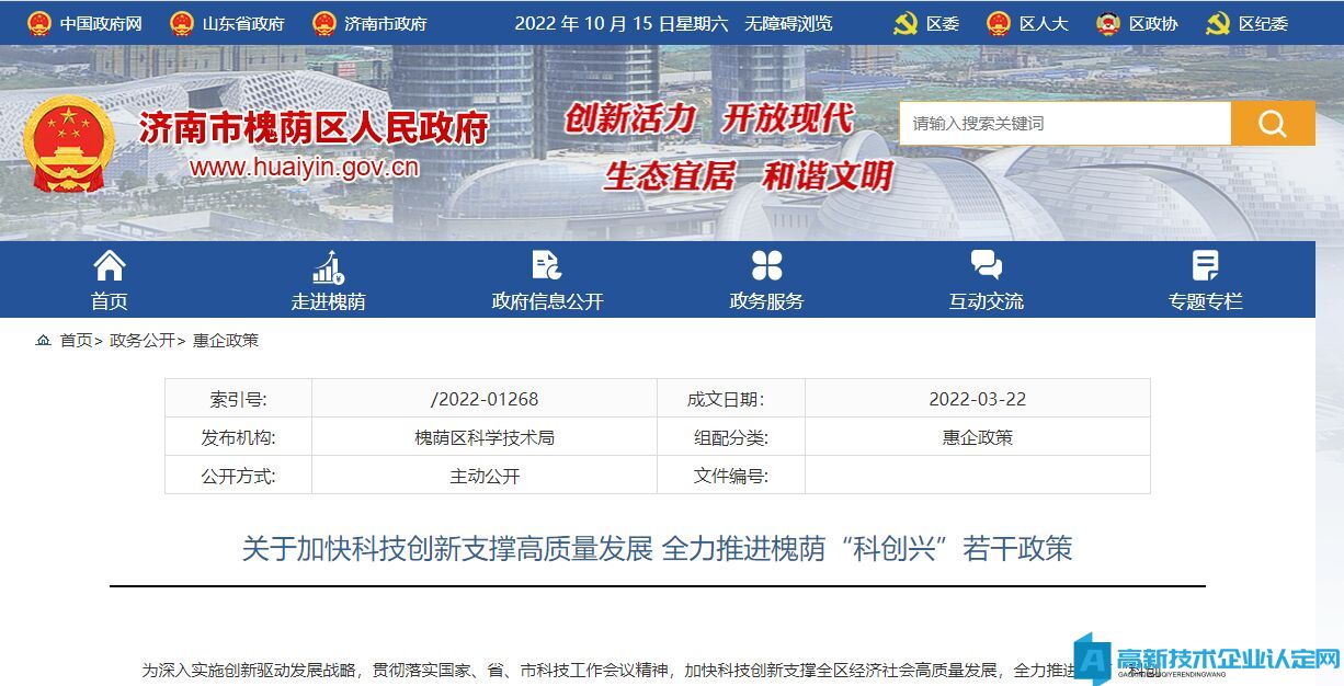 济南市槐荫区高新技术企业奖励政策：关于加快科技创新支撑高质量发展 全力推进槐荫“科创兴”若干政策