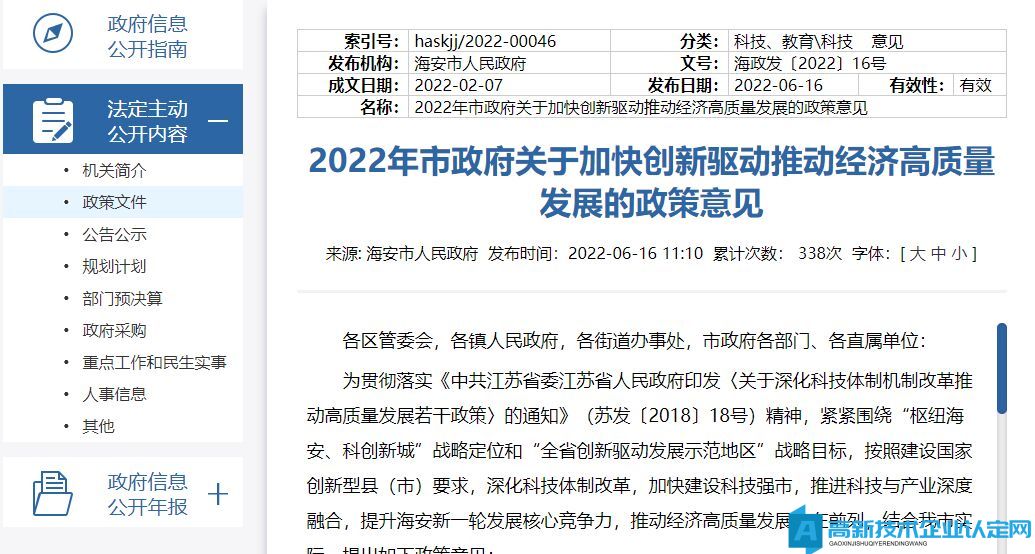 南通市海安市高新技术企业奖励政策：2022年市政府关于加快创新驱动推动经济高质量发展的政策意见