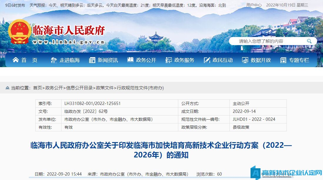 台州市临海市高新技术企业奖励政策：临海市加快培育高新技术企业行动方案（2022—2026年）